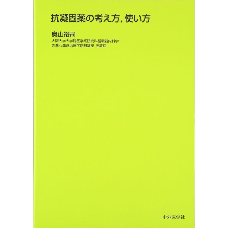 抗凝固薬の考え方、使い方