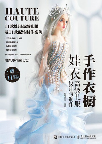 【電子書】手作衣橱 娃衣高级礼服设计与制作