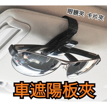多功能夾 遮陽板夾 車用眼鏡夾 汽車眼鏡夾 遮陽板收納 S眼鏡夾 卡片夾 遮陽板收納 信用卡夾 紙夾 車用眼鏡收納 現貨