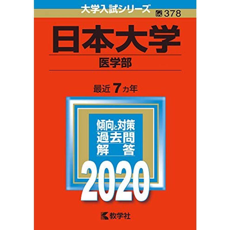 日本大学(医学部) (2020年版大学入試シリーズ)