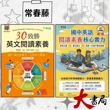 常春藤 國中會考『30天致勝英文閱讀素養』『閱讀素養核心實力』讀出素養力 完勝閱讀 附解答 線上音檔 ●大書局 網路線上書店  您升學的好夥伴!
