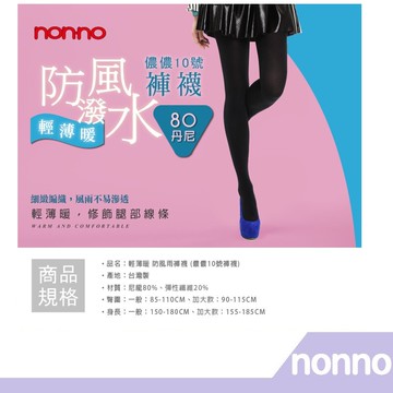 【RH shop】nonno 儂儂褲襪  防風雨褲襪-98254 阿喜代言款