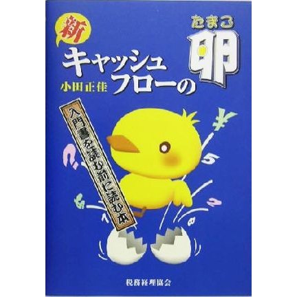 新　キャッシュ・フローの卵 入門書を読む前に読む本／小田正佳(著者)