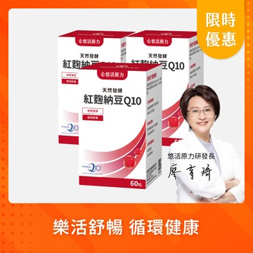 【悠活原力 活動限定】聖誕交換禮物悠活紅麴納豆Q10膠囊（60粒）優惠三入組