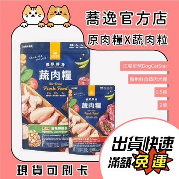 汪喵星球 DogCatStar 贈(內文) 慢烘鮮食蔬肉犬糧 狗狗飼料 狗狗主食 原肉糧 凍乾糧 犬糧 0.5磅 2磅