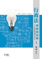 行政法解題新思維：六大解題架構學習法（上冊）[二手書_良好]