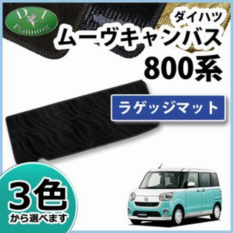 ダイハツ ムーヴキャンバス LA800S LA810S ラゲッジマット トランクマット 織柄シリーズ 社外新品 ムーブキャンバス 通販  LINEポイント最大2.0%GET LINEショッピング