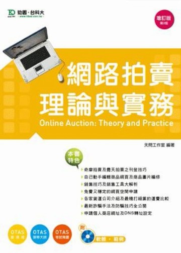 網路拍賣理論與實務（第二版）[二手書_良好]