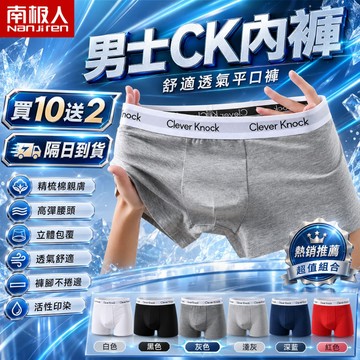 【買十送二！隔日達】男生內褲 男士內褲 純棉透氣內褲 平口褲 男生四角褲 學生內褲 涼感內褲 吸濕排汗男性內褲 舒適柔軟