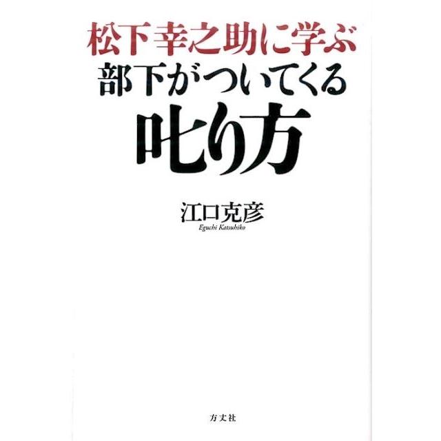 松下幸之助に学ぶ部下がついてくる叱り方