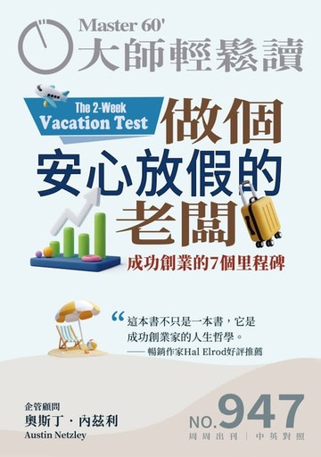 【電子書】大師輕鬆讀 NO.947 做個安心放假的老闆