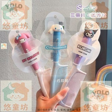 台灣-出貨🔥 三麗鷗庫洛米可愛梳子 女童長髮專用 不傷頭皮 女孩馬尾梳 學生家用髮梳