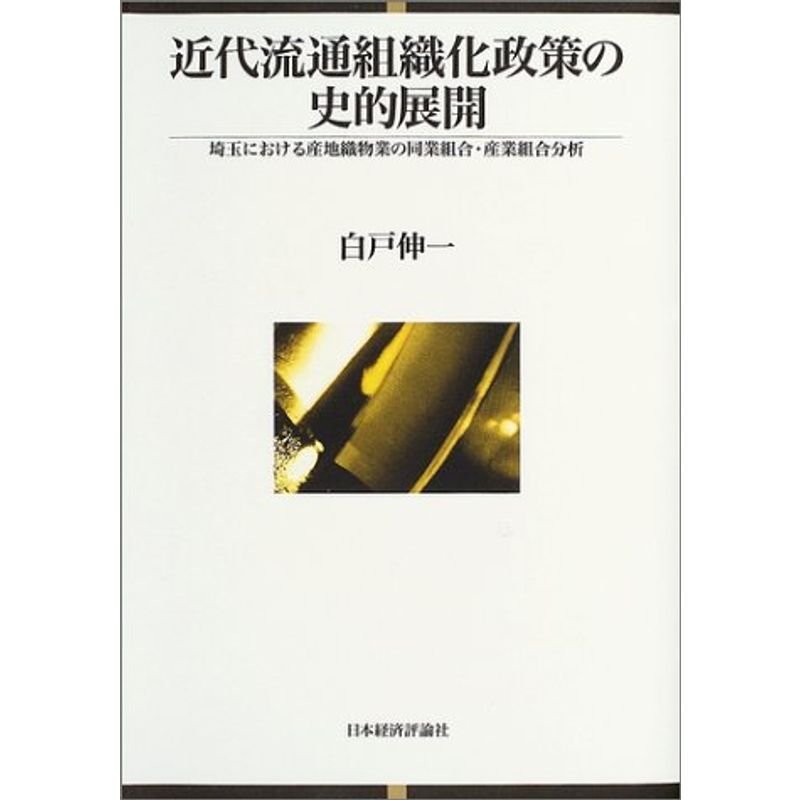 近代流通組織化政策の史的展開?埼玉における産地織物業の同業組合・産業組合分析