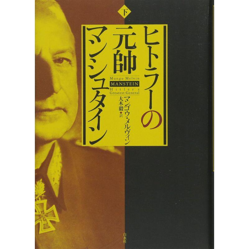 ヒトラーの元帥 マンシュタイン