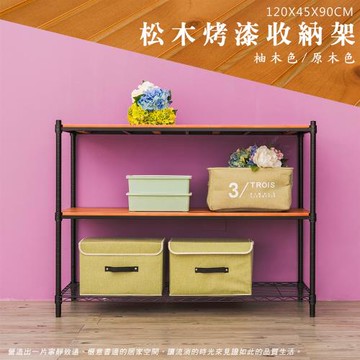 dayneeds 松木 120x45x90cm 烤黑三層架(二層松木一層輕網)