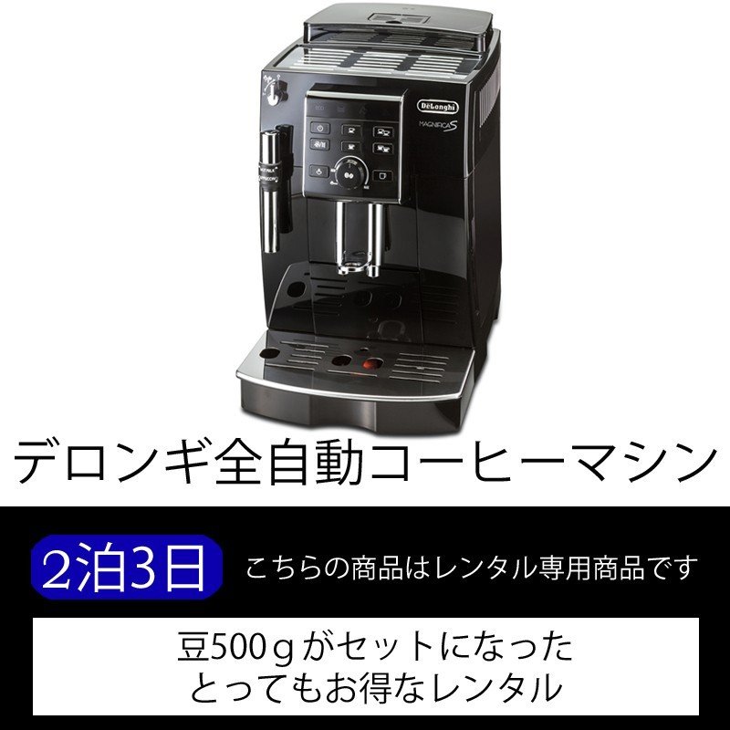 【♪豆500g付き♪デロンギ全自動コーヒーマシン マグニフィカS ECAM23120B レンタル（3日）