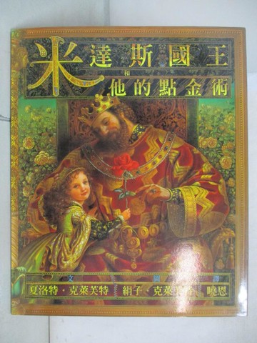 【書寶二手書T4／少年童書_T48】米達斯國王和他的點金術_夏洛特.克萊芙特(M. Charlotte Craft)文; 絹子.克萊芙特(Kinuko Y. Craft)圖; 曉恩翻譯