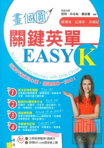 鴻漸畫個圓，關鍵英單EASY K