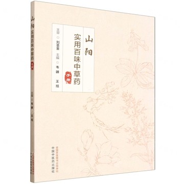 【預購】山陽實用百味中草藥手冊丨天龍圖書簡體字專賣店丨9787513294492 (tl2601)