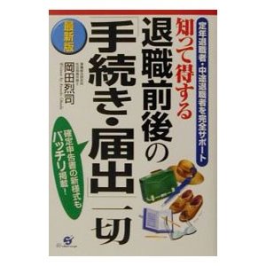 知って得する退職前後の「手続き・届出」一切／岡田烈司