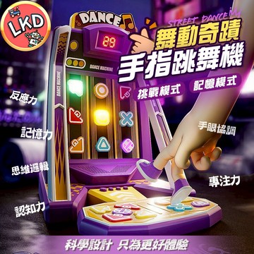 『出清 12H快速出貨』手指跳舞機 升級款99關 跳舞機 兒童玩具 玩具 跳舞 手指玩具 記憶玩具 生日禮物 兒童