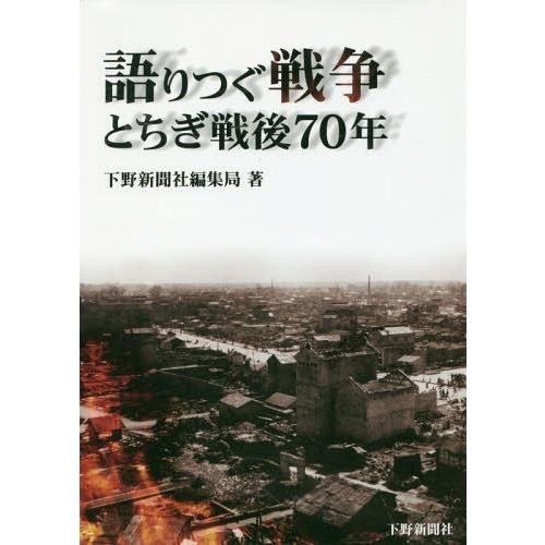 語りつぐ戦争 とちぎ戦後70年