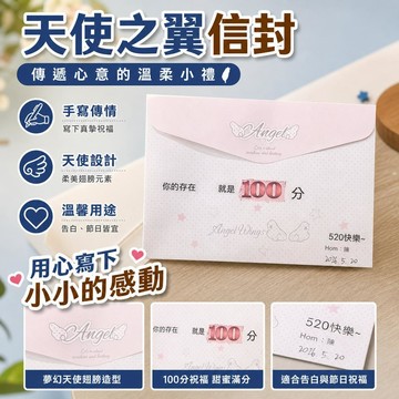 🚢夯爆了💣 100分信封 天使之翼信封組 手寫節日祝福 校園禮物 520告白 情侶贈禮 創意小禮