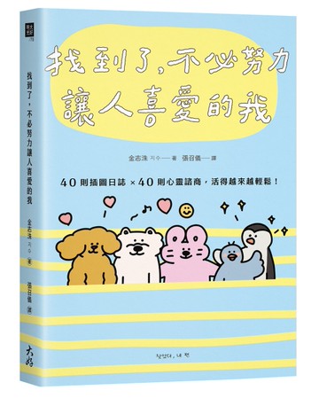 找到了，不必努力讓人喜愛的我： 40則插圖日誌×40則心靈諮商，活得越來越輕鬆[二手書_近全新]