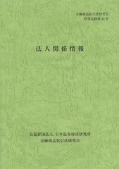 [書籍のゆうメール同梱は2冊まで] [書籍] 法人関係情報 (金融商品取引法研究会研究記録) 金融商品取引法研究会 編 NEOBK-1577229