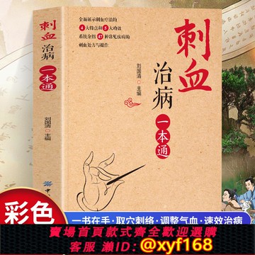 {可打統編 保固一年}圖解經絡穴位刺血治病一本通針灸取穴中醫常見疾病臨床診療指南 西安交通大學出版社