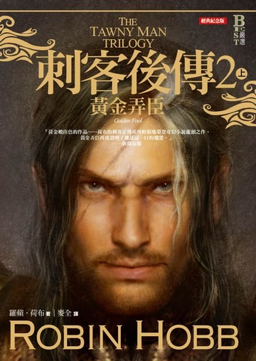 【電子書】刺客後傳 2 黃金弄臣．上（全新經典紀念版）
