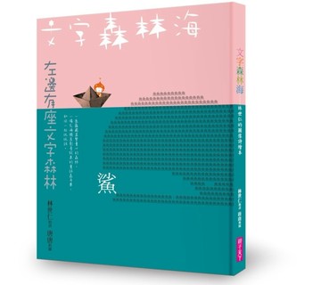 文字森林海 林世仁的圖像詩繪本（新版）[二手書_良好]