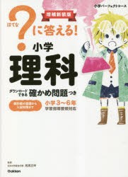 ?に答える!小学理科 小学3～6年 [本]