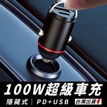 100W車充快充 12~24V通用 隱藏式 USB+PD 雙孔車充 車用充電器 點菸器充 現貨【VR042708】