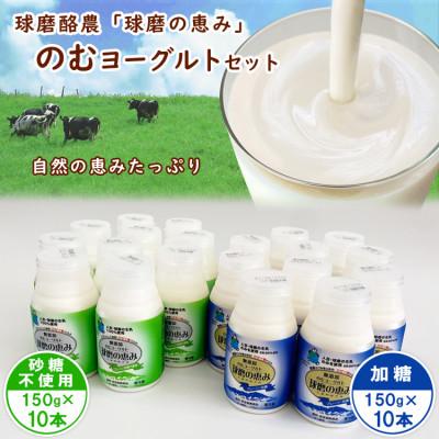 ふるさと納税 あさぎり町 球磨の恵み「のむヨーグルト」150g×20本セット　加糖150g×10本・砂糖不使用150g×10本