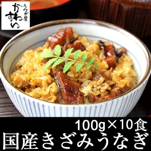 国産 きざみうなぎ 蒲焼き 100g×10食 山椒別売 ひつまぶし 国産うなぎ 蒲焼き お茶漬け ちらし寿司 う巻き うざく 冷凍 保存食 非常食