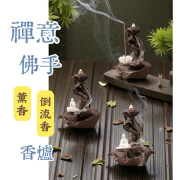 【禪意佛手】倒流香爐 佛手蓮花 香薰爐 線香托 居家擺件 靜心療癒 倒流香座 招財 禪意空間 辦公室擺飾 創意禮物 香爐