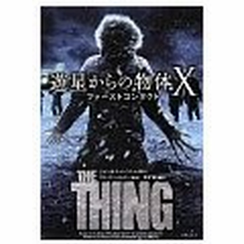 遊星からの物体ｘ ファーストコンタクト ｃａｍｐｂｅｌｌｊｏｈｎ ｗ 通販 Lineポイント最大0 5 Get Lineショッピング