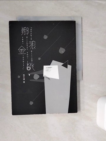 【書寶二手書T2／短篇_WMM】鄉狼金桃_張天捷