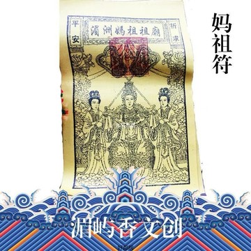 臺灣出貨🔥媽祖平安符紀念品 YQJL