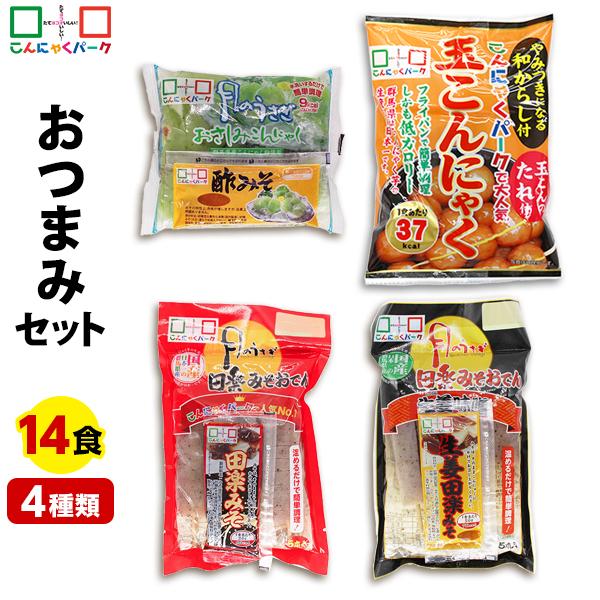 こんにゃくパーク おつまみ セットB-2 1,990円 さしみこんにゃく 玉こんにゃく 田楽みそおでん 蒟蒻 群馬 置き換え ヨコオデイリーフーズ (4種類*14袋入)