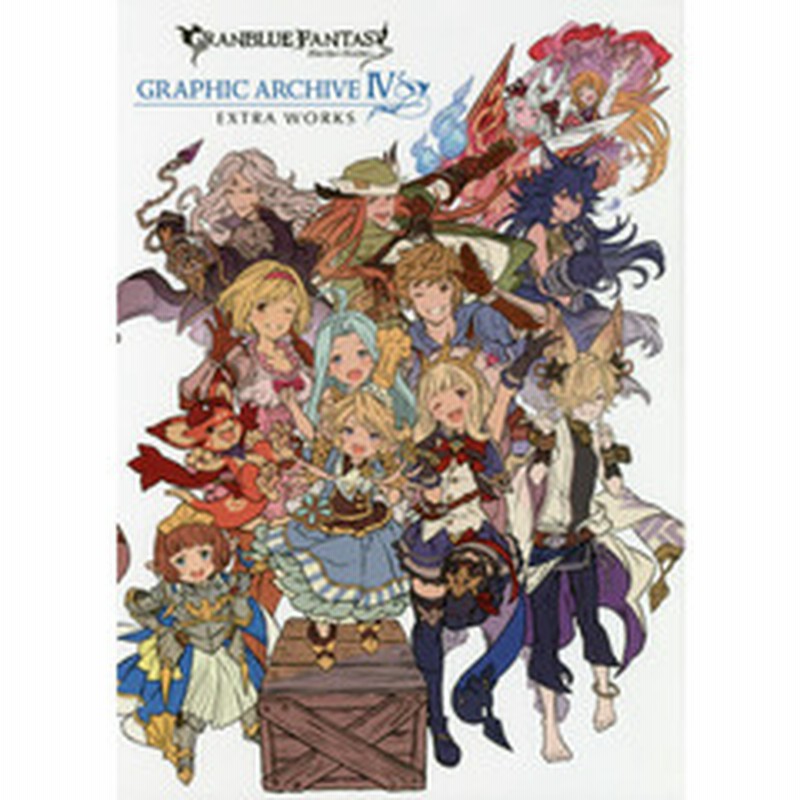 グランブルーファンタジーｇｒａｐｈｉｃ ａｒｃｈｉｖｅ ４ ｅｘｔｒａ ｗｏｒｋｓ 通販 Lineポイント最大2 0 Get Lineショッピング