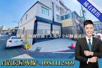 仁雄商圈｜黃金三角窗店面｜大地坪全屋翻新透店｜高雄市仁武區仁忠路