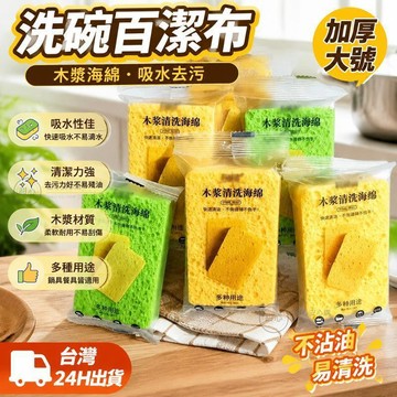 🔥臺灣24H🔥洗碗百潔佈廚房清潔抹佈海綿吸水魔力擦大號加厚木漿海棉刷洗碗擦 菜瓜佈 木漿棉海綿 不沾油易清洗海綿刷 XG