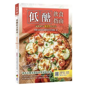 低醣飲食指南：減醣健身433飲食法[二手書_近全新]