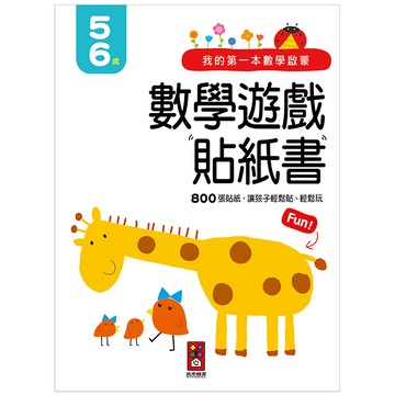 [風車圖書] 我的第一本數學啟蒙貼紙遊戲書5-6歲
