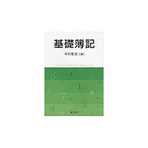 基礎簿記   中村彰良／著