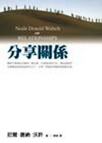 分享關係【二手書_良好】TAAZE讀冊生活