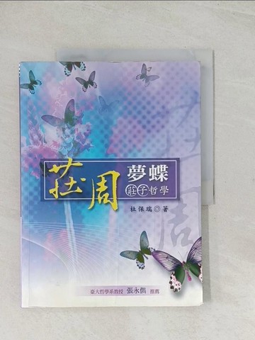 【書寶二手書T1／哲學_R3U】莊周夢蝶_杜保瑞