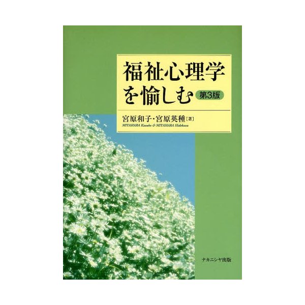 福祉心理学を愉しむ